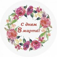 8 марта №14, наклейка вырубная, d50 мм